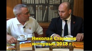 Интервью с Николаем Стариковым
