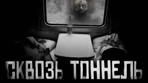 Сквозь тоннель... Страшные истории на ночь. Страшилки на ночь.