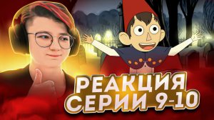Реакция По ту сторону изгороди Серия 9-10 «На пути в Неизведанное» и  «Неизведанное»