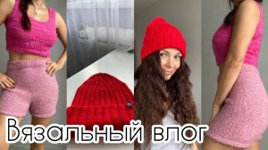 Довязала шорты! Распустила долговяз / Мечтаю о перчатках 🧤
