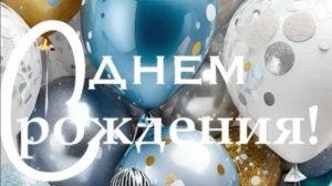 С днем рождения подруга