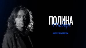 Полина Нюберг | Стихотворения | #встречисавтором (2025)