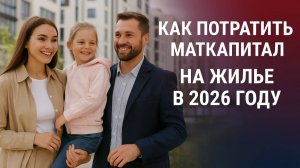 Как потратить маткапитал на жильё в 2026 году - новые правила, суммы и главные изменения