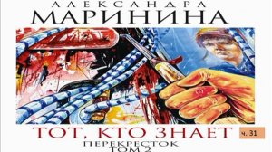 А. Маринина_Тот, кто знает. Том 2 Перекресток_ч. 31