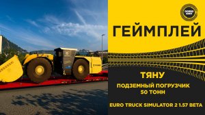 ТЯНУ ПОДЗЕМНЫЙ ПОГРУЗЧИК 50 ТОНН ETS2 1.57 BETA