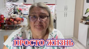 ‼️ ПЕНСИЯ — это не скучно! Мой день, как он есть