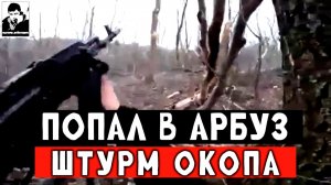 Кто не спрятался, тот двести. Наши бойцы выкуривают врага.