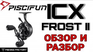 Зимняя катушка Piscifun ICX rost II/Обзор/Разбор/Новинка 2025