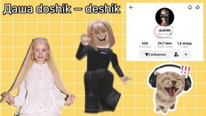 Даша doshik — deshik