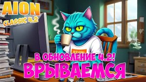 ВРЫВАЕМСЯ в Обновление 4.2 + НОВЫЙ СЕРВЕР Х • Aion Classic 4.2