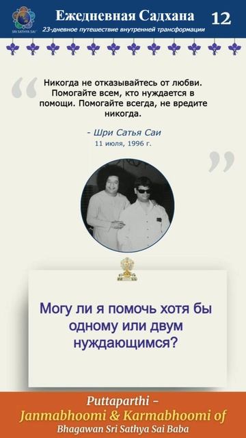 Ежедневная садхана "На шаг ближе к Саи" —  23-дневное путешествие внутренней трансформации  День 12