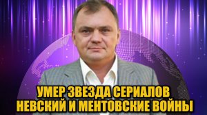 Ушёл из жизни актёр сериалов «Невский» и «Ментовские войны» Иван Фирсов… Ему было всего 58