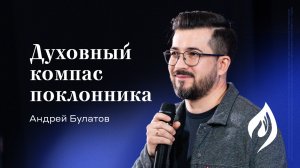 Андрей Булатов: Духовный компас поклонника