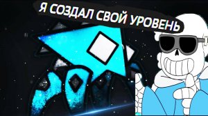 Geometry Dash Я СОЗДАЛ СВОЙ УРОВЕНЬ