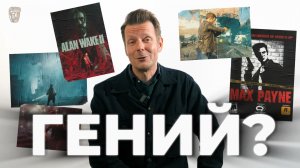 История Сэма Лэйка. От создания Max Payne до Alan Wake II