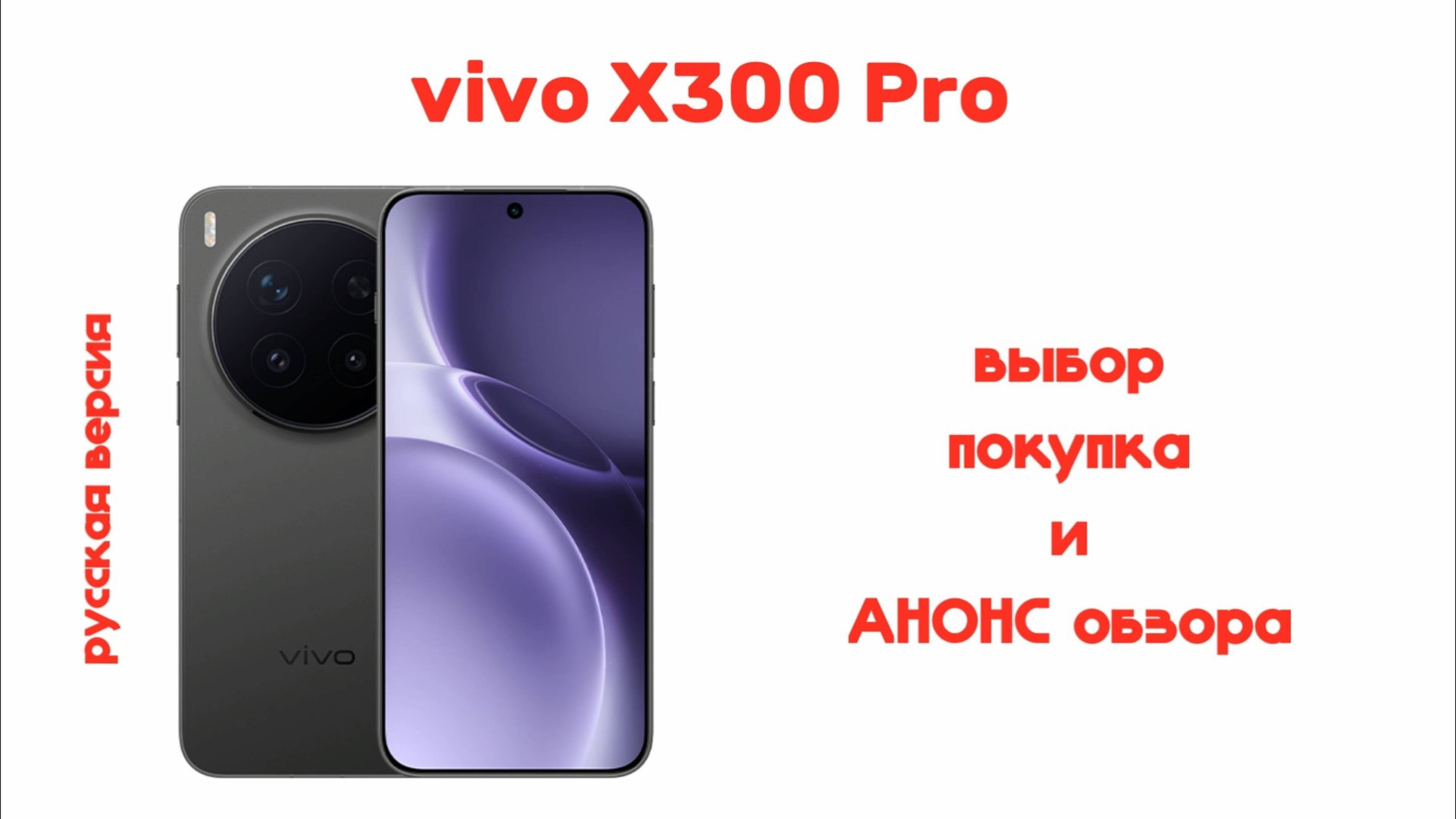 выбор и покупка vivo x300 pro русской версии. анонс обзора