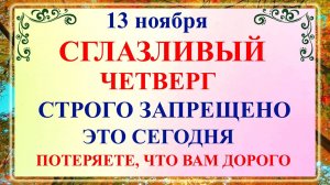 13 ноября - Никодимов День. Что нельзя делать 13 ноября Никодимов День? Народные традиции и приметы