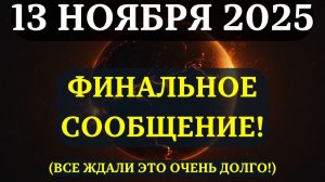 ВНИМАНИЕ! 🔊 РАСКРЫТА ВСЯ ПРАВДА ПРО 3I ATLAS!❤️ Это не просто комета 13 НОЯБРЯ изменится ВСЁ! ✨