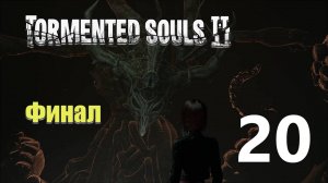 Финал | Tormented Souls 2 прохождение: 20.