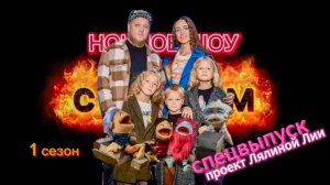 Ночное Шоу с Адиком спецвыпуск проект Лялиной Лии