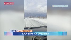 ЖИТЕЛИ КАМЧАТКИ ПОДЕЛИЛИСЬ КАДРАМИ С БЕРЕГА ОКЕАНА ВО ВРЕМЯ ПУРГИ • БЕЗ КОММЕНТАРИЕВ