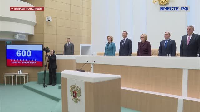 600-е пленарное заседание Совета Федерации РФ, 12 ноября 2025 года
