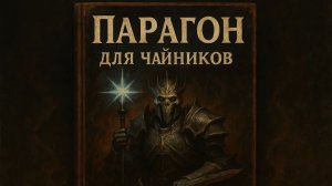 Парагон для чайников l diablo-wow.ru