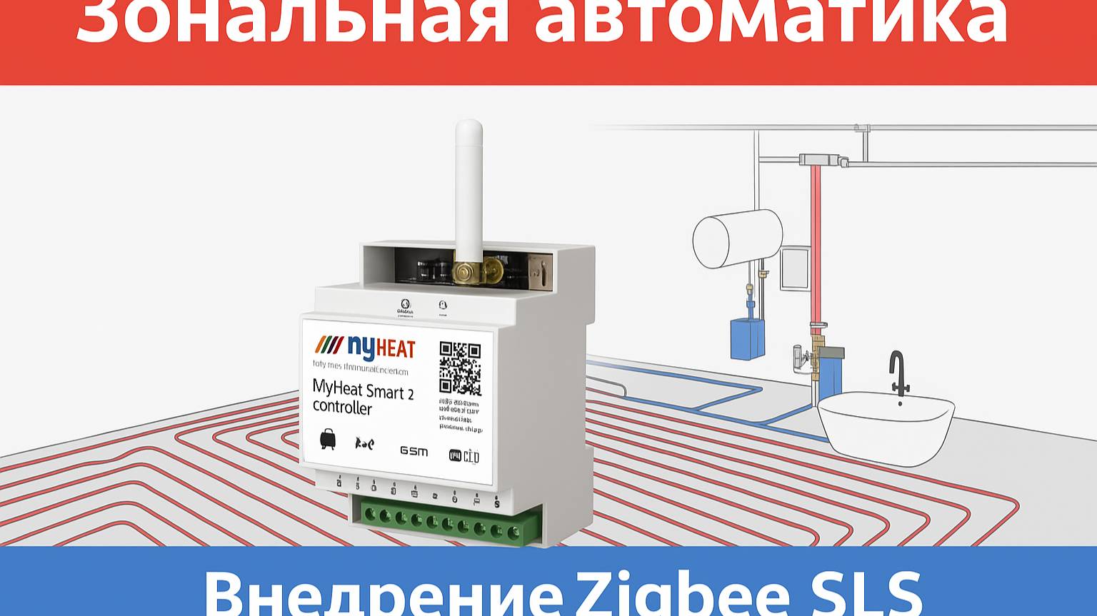 🔥 Zigbee SLS и MyHeat Smart 2 — умная зональная автоматика! смотреть онлайн