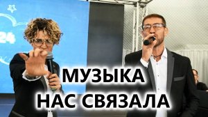 Музыка нас связала