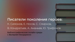 Писатели поколения героев: К. Симонов, Е. Носов, С. Смирнов, В. Кондратьев, А. Ананьев, Ю. Трифонов