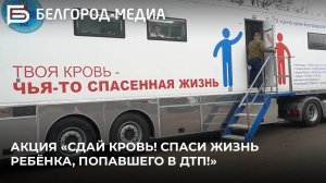 В Белгороде провели донорскую акцию с участием студентов, сотрудников Росгвардии и Госавтоинспекции