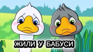 ДВА ВЕСЕЛЫХ ГУСЯ . Детская песня про гусей. Жили у бабуси.