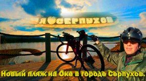 Завершение вело сезона. Катнул на новый пляж в город Серпухов.