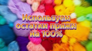 💥💯Уйдут все ОСТАТКИ ПРЯЖИ! Вязание для начинающих