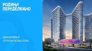 Октябрь 2025. Родина Переделкино. Динамика строительства