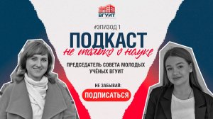 Подкаст "Не только о науке". Эпизод #1