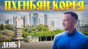 ПУТЕШЕСТВИЕ В ПХЕНЬЯН КНДР 2025 - ПЕРВЫЙ ВЫПУСК