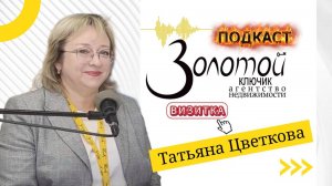 "Золотой ключик. Подкаст". Татьяна Цветкова. Визитка