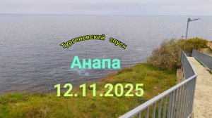 Анапа 12.11.2025 Тургеневский спуск