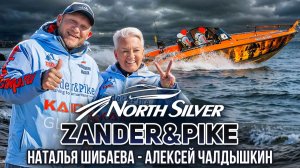 NorthSilver Zander&Pike. Шибаева Наталья - Чалдышкин Алексей