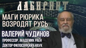 125. 26.11.2018 НУМЕРОЛОГИЯ _ ЛАБИРИНТ _ Маги Рюрика возродят Русь _ В.Чудинов & Джули По