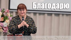 "Благодарю" исполняет Ирина Давидович