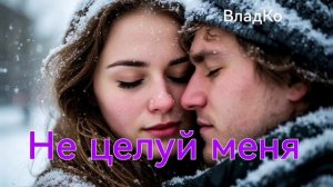 Не целуй меня!
