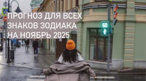 2 часть. Астрологический прогноз для всех знаков зодиака на ноябрь 2025.
