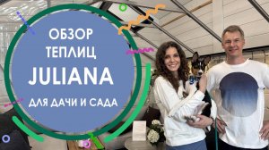 Обзор теплиц «Juliana» ДЛЯ ДАЧИ И САДА