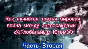 Как начнётся третья мировая война между англосаксами и "Глобальным Югом". Часть II.
