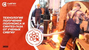 Технология получения полукокса и синтез-газа от ученых СибГИУ