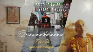 СВОБОДА ПРОПОВЕДОВАТЬ, ч.2, Изучаем послание Бхактиведанты, Шривас Пандит Дас, 12.11.2025