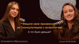 Нашла свое дело за 1 консультацию с астрологом. А что дальше?