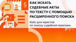 Как искать судебные акты по тексту с помощью расширенного поиска | Кейсы для юристов